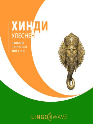 cover image of хинди Улеснен--Напълно начинаещи--Том 1 от 3